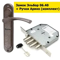 Замок Ельбор 06.40 з ручками Аріко (комплект)