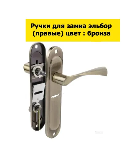 Замок BRUNO BR-42 (аналог Ельбор 06.41)  з ручками Partner (комплект)
