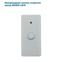 Бездротова  кнопка виходу SEVEN LOCK sb-7711b