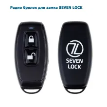 SEVEN LOCK SR-7716 (Радіо-брелок до замка SEVEN)