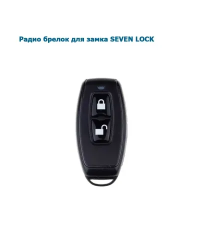 SEVEN LOCK SR-7716 (Радіо-брелок до замка SEVEN)