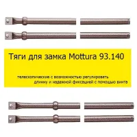 Тяги телескопічні mottura 93.140 для замків (система краб)