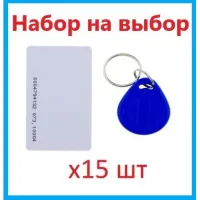 Набір ключів доступу Em-Marin 15 шт (брелоки або карти) SEVEN R-KIT