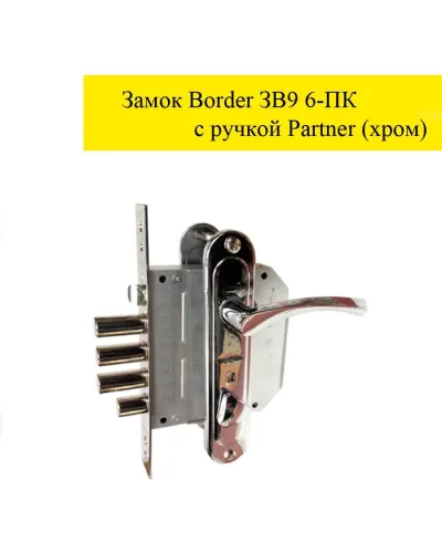 Замок Border ЗВ9-6 ПК c ручкой Partner-CR