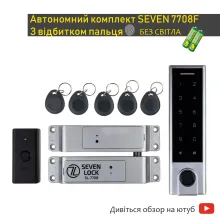 Автономний замок SEVEN 7708 (комплект СКУД)