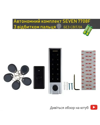Автономний замок SEVEN 7708 (комплект СКУД)